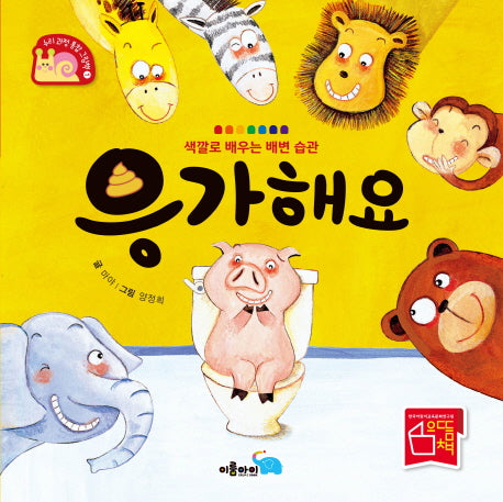 응가해요(누리 과정 통합 그림책 1)(양장본 HardCover)