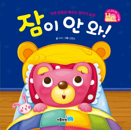 잠이 안 와!(누리 과정 통합 그림책 2)(양장본 HardCover)
