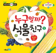 누구일까? 식물친구 1: 과일과 채소(양장본 HardCover)