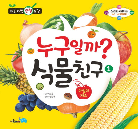 누구일까? 식물친구 1: 과일과 채소(양장본 HardCover)