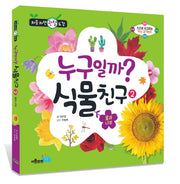 누구일까? 식물 친구 2: 꽃과 나무(처음 자연 관찰 도감)(양장본 HardCover)