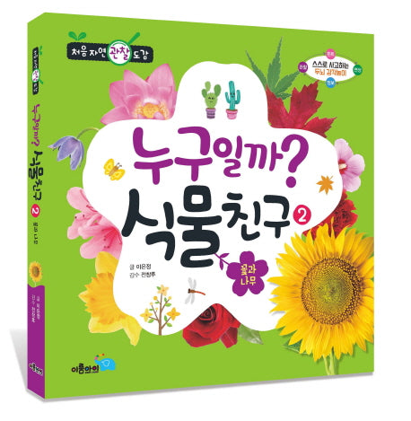 누구일까? 식물 친구 2: 꽃과 나무(처음 자연 관찰 도감)(양장본 HardCover)