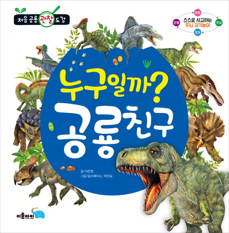 누구일까? 공룡친구(처음 공룡 관찰 도감)(양장본 Hardcover)