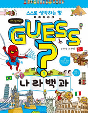 Guess? 나라 백과(개념 잡는 어린이 백과 1)(양장본 Hardcover)