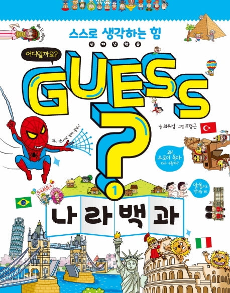 Guess? 나라 백과(개념 잡는 어린이 백과 1)(양장본 Hardcover)