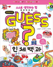 Guess? 인체백과(개념 잡는 어린이 백과 2)(양장본 Hardcover)