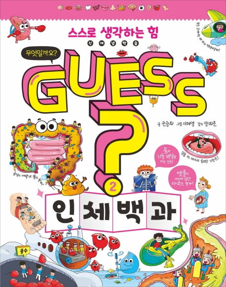 Guess? 인체백과(개념 잡는 어린이 백과 2)(양장본 Hardcover)