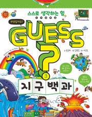 Guess? 지구 백과(개념 잡는 어린이 백과 3)(양장본 HardCover)
