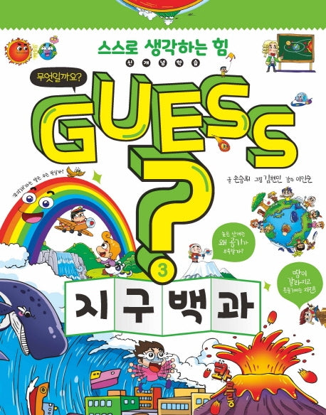 Guess? 지구 백과(개념 잡는 어린이 백과 3)(양장본 HardCover)