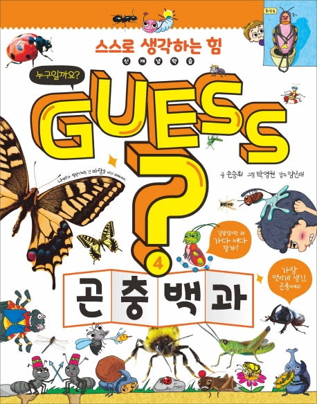 Guess? 곤충 백과(개념 잡는 어린이 백과 4)(양장본 Hardcover)