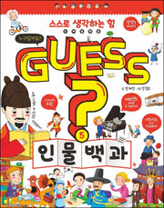 Guess? 인물 백과(개념 잡는 어린이 백과 5)(양장본 Hardcover)