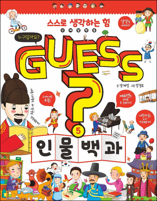 Guess? 인물 백과(개념 잡는 어린이 백과 5)(양장본 Hardcover)