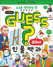 Guess? 교과서 인물 백과(개념 잡는 어린이 백과 6)(양장본 Hardcover)