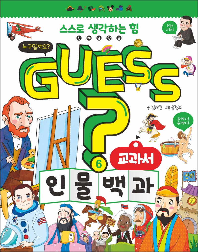 Guess? 교과서 인물 백과(개념 잡는 어린이 백과 6)(양장본 Hardcover)