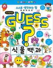 Guess? 식물 백과(개념 잡는 어린이 백과 7)(양장본 Hardcover)