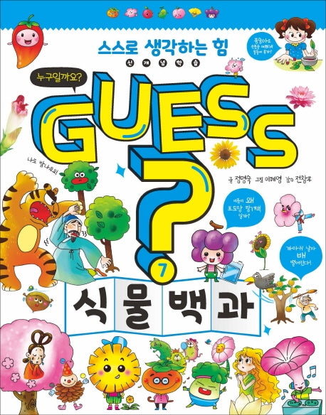 Guess? 식물 백과(개념 잡는 어린이 백과 7)(양장본 Hardcover)