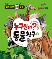 누구일까? 동물 친구 1: 땅에 사는 동물(양장본 Hardcover)