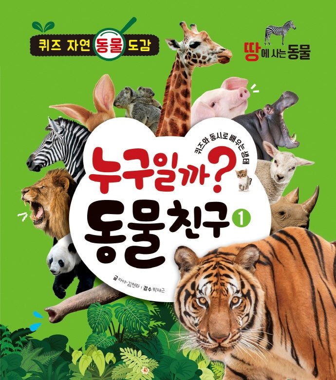 누구일까? 동물 친구 1: 땅에 사는 동물(양장본 Hardcover)