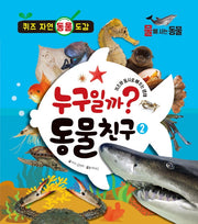 누구일까? 동물 친구 2: 물에 사는 동물(양장본 Hardcover)