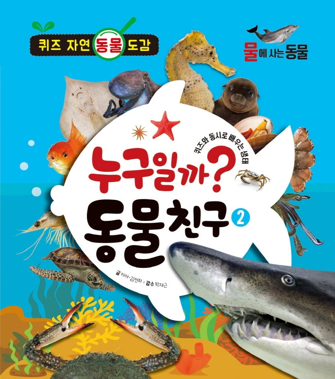 누구일까? 동물 친구 2: 물에 사는 동물(양장본 Hardcover)