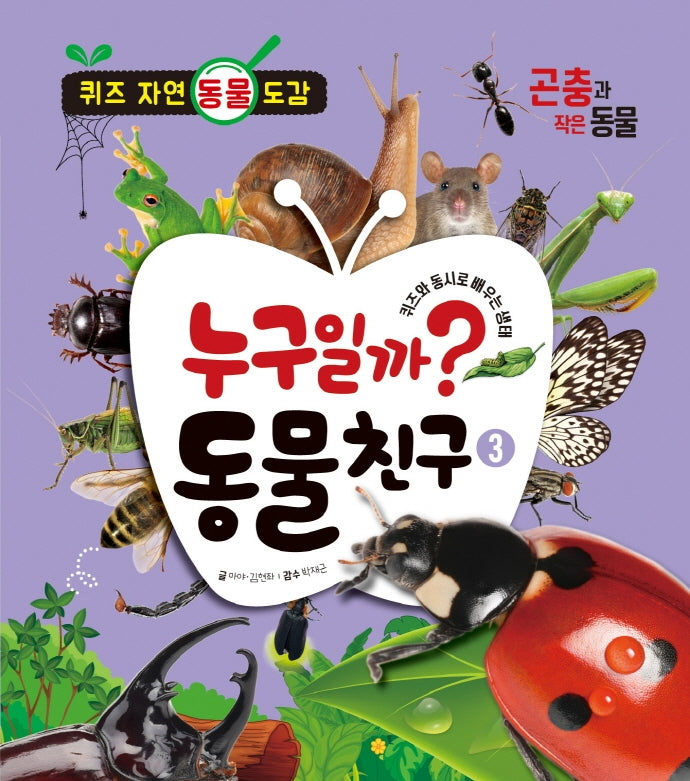 누구일까? 동물 친구 3: 곤충과 작은 동물(양장본 Hardcover)