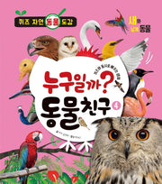 누구일까? 동물 친구 4: 새와 날개 동물(양장본 Hardcover)