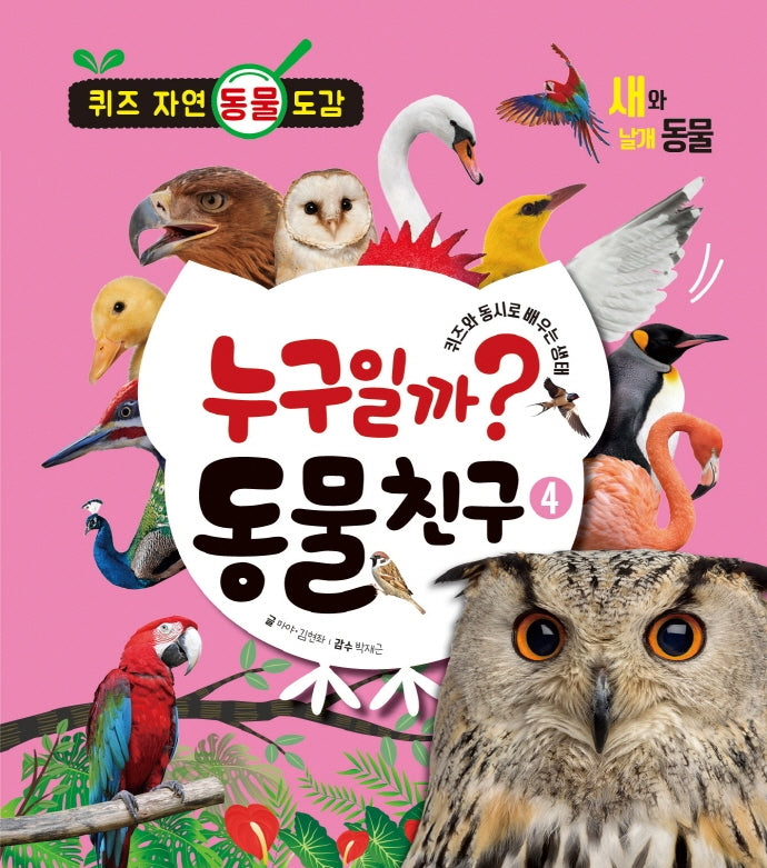 누구일까? 동물 친구 4: 새와 날개 동물(양장본 Hardcover)