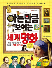 아는 만큼 보이는 세계 명화(개정판)(아는 만큼 시리즈 1)