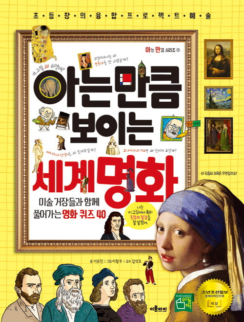 아는 만큼 보이는 세계 명화(개정판)(아는 만큼 시리즈 1)