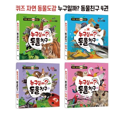 퀴즈 자연 동물도감 누구일까? 동물친구 4권 세트(전4권)