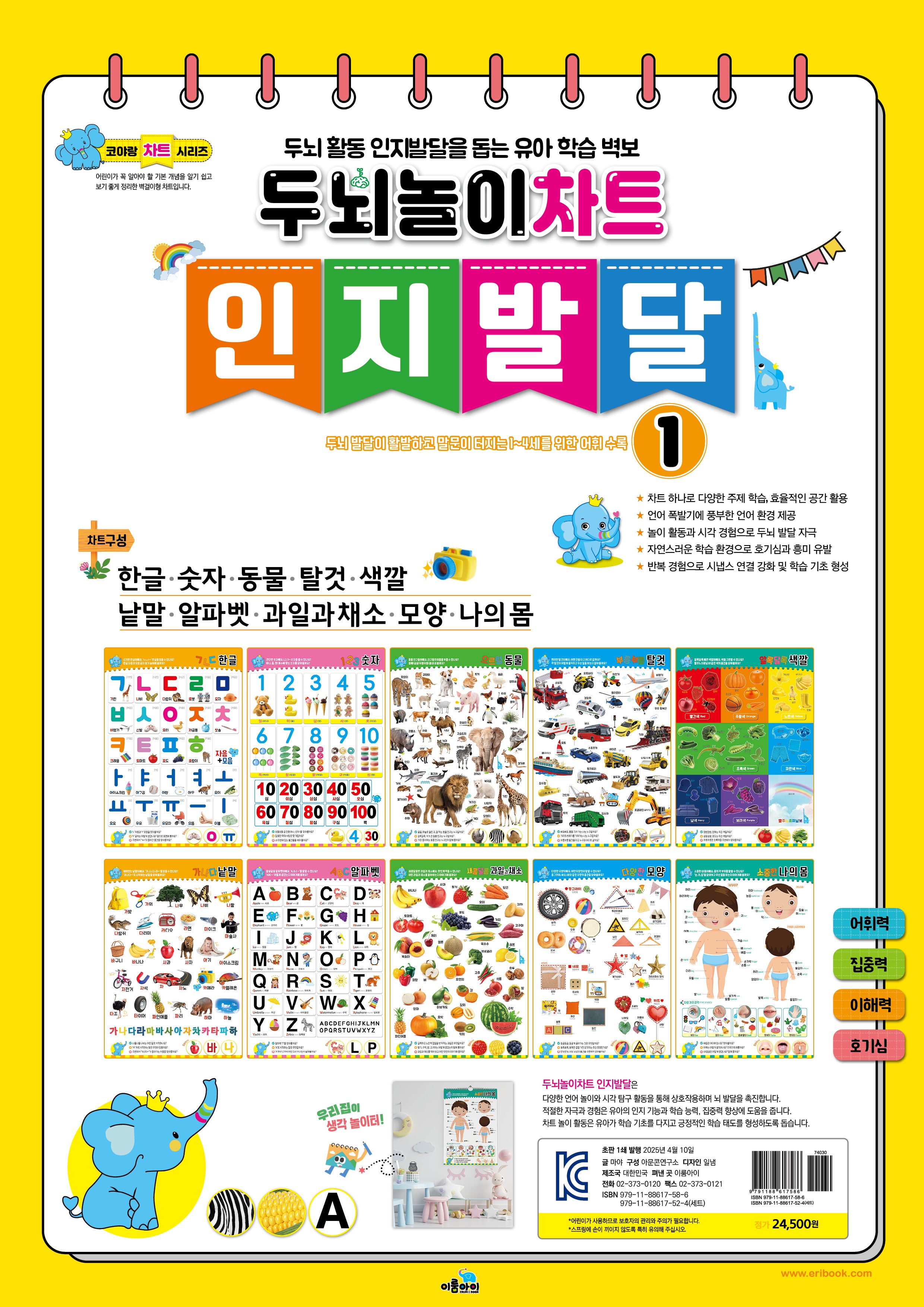 두뇌놀이차트 인지발달 1(코야랑차트시리즈)(스프링)