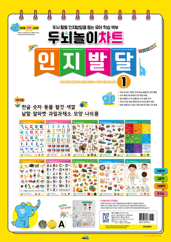 두뇌놀이차트 인지발달 1(코야랑차트시리즈)(스프링)