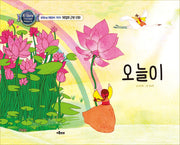 오늘이(융합논술 전통문화 그림책 시리즈)(양장본 Hardcover)