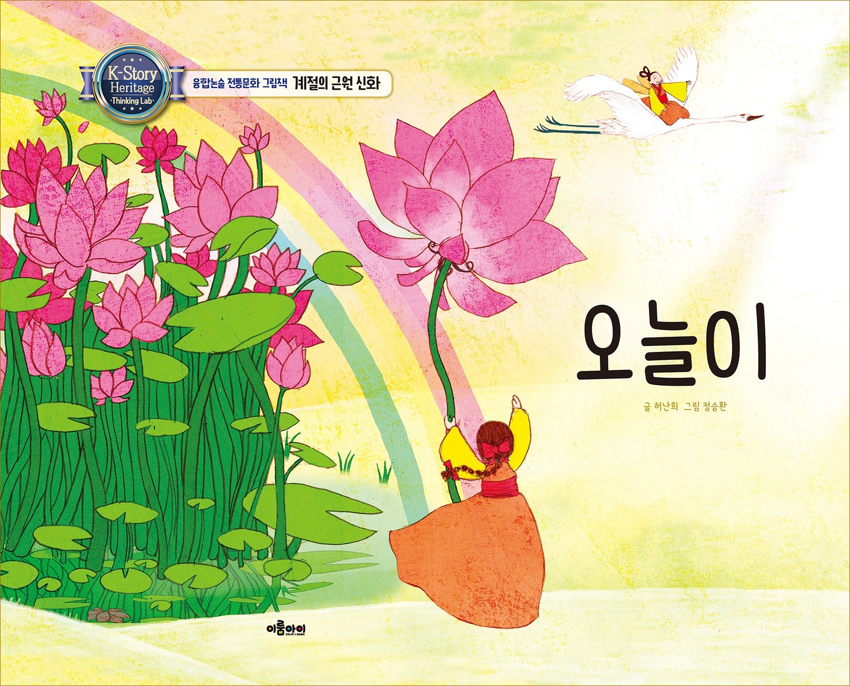 오늘이(융합논술 전통문화 그림책 시리즈)(양장본 Hardcover)