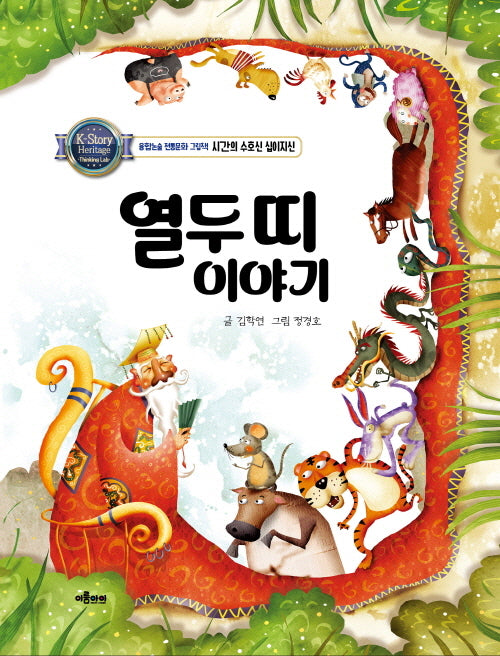열두 띠 이야기(융합논술 전통문화 그림책)(양장본 Hardcover)