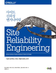 사이트 신뢰성 엔지니어링