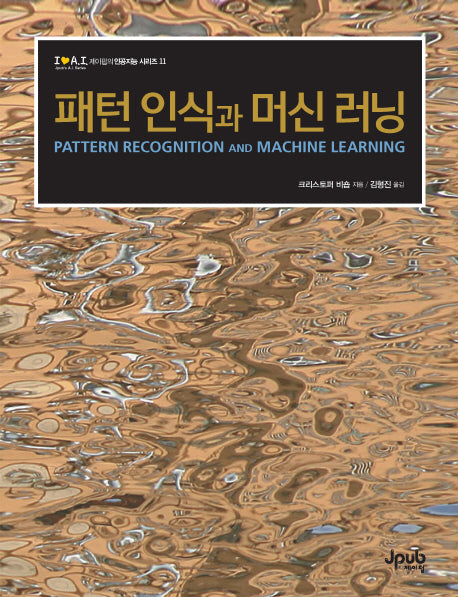 패턴 인식과 머신 러닝(제이펍의 인공지능 시리즈 11)