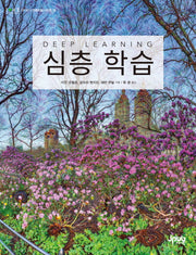심층 학습(제이펍의 인공지능 시리즈 13)