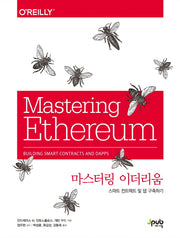 마스터링 이더리움