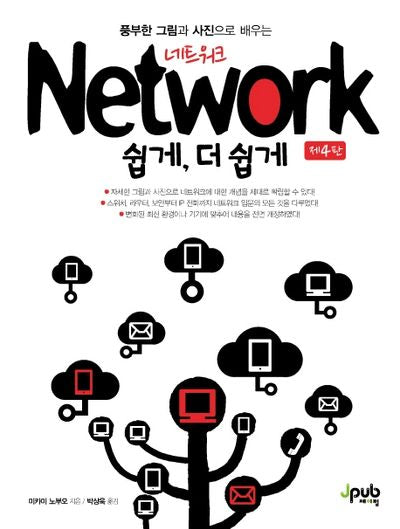 네트워크 쉽게, 더 쉽게(풍부한 그림과 사진으로 배우는)(4판)("쉽게, 더 쉽게" 시리즈)