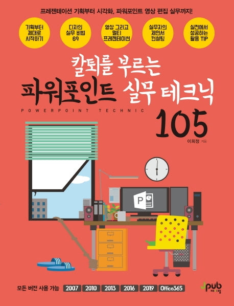 파워포인트 실무 테크닉 105(칼퇴를 부르는)