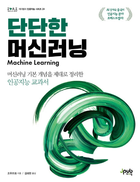 단단한 머신러닝(아이러브 인공지능 24)