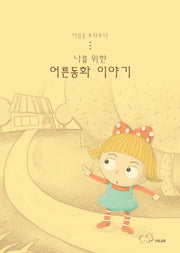 어른동화 이야기(나를 위한)