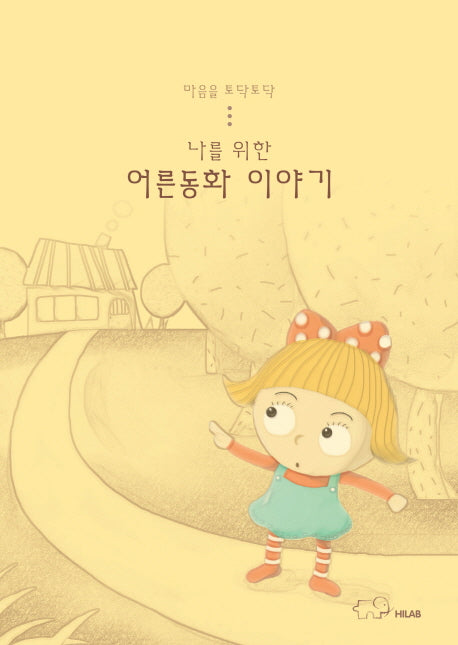 어른동화 이야기(나를 위한)