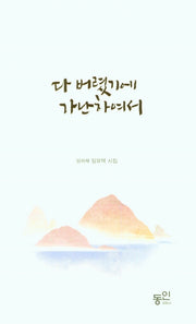 다 버렸기에 가난하여서