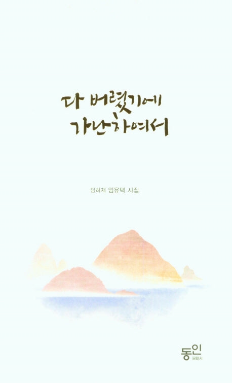 다 버렸기에 가난하여서