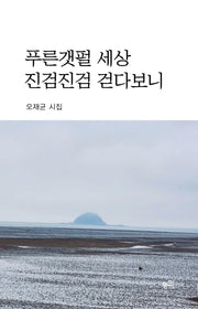 푸른갯펄 세상 진검진검 걷다보니