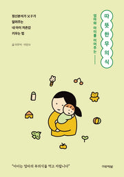 따뜻한 무의식(엄마와 아이를 이어주는)