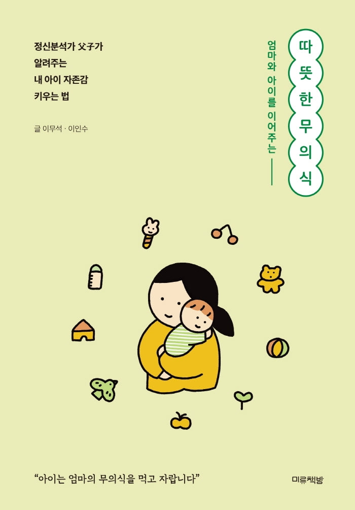 따뜻한 무의식(엄마와 아이를 이어주는)