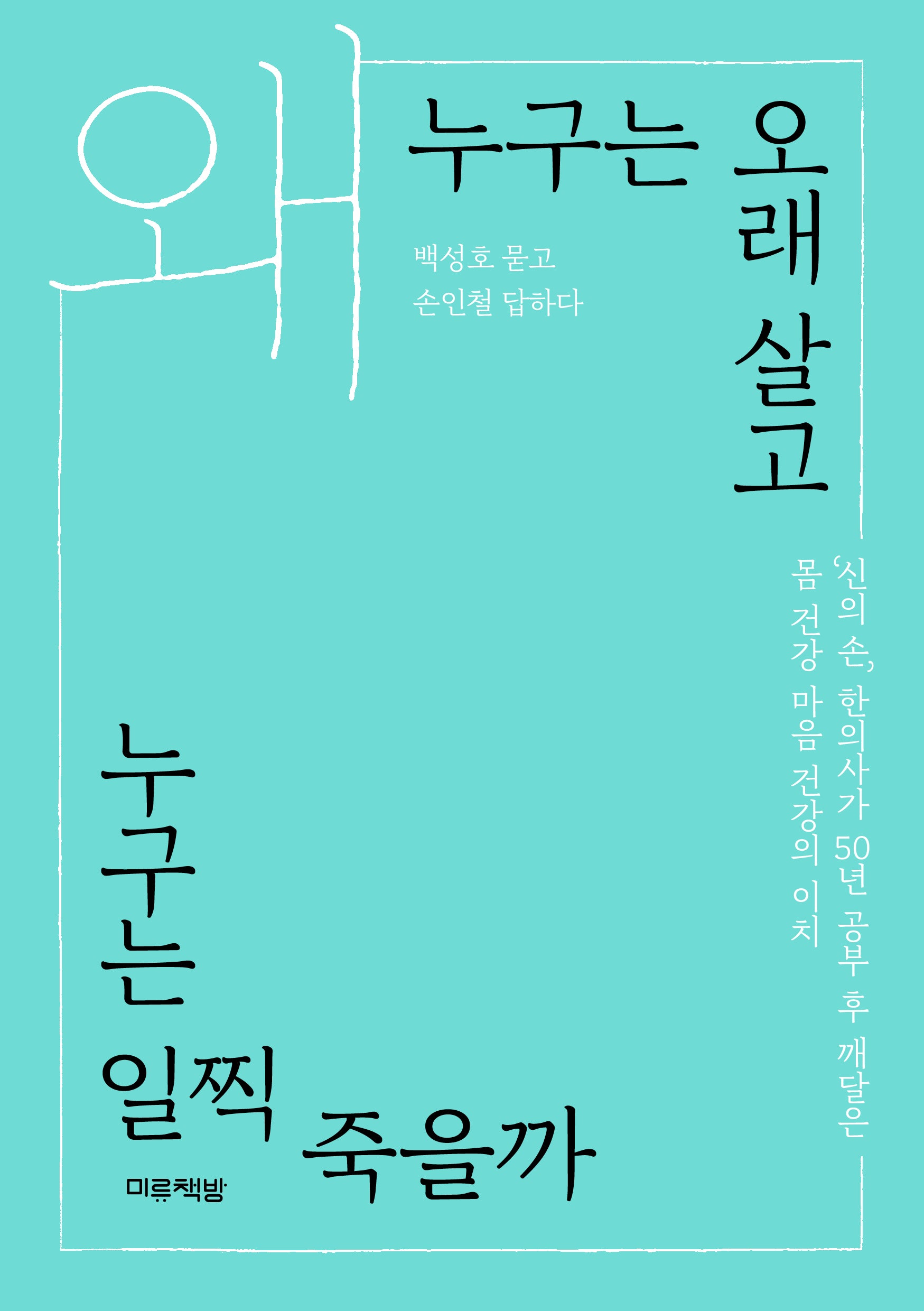 왜 누구는 오래 살고 누구는 일찍 죽을까